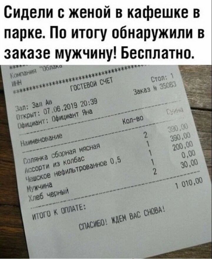 Сидели с женой в кафешке в парке. По итогу обнаружили в заказе мужчину! Бесплатно. Компания 