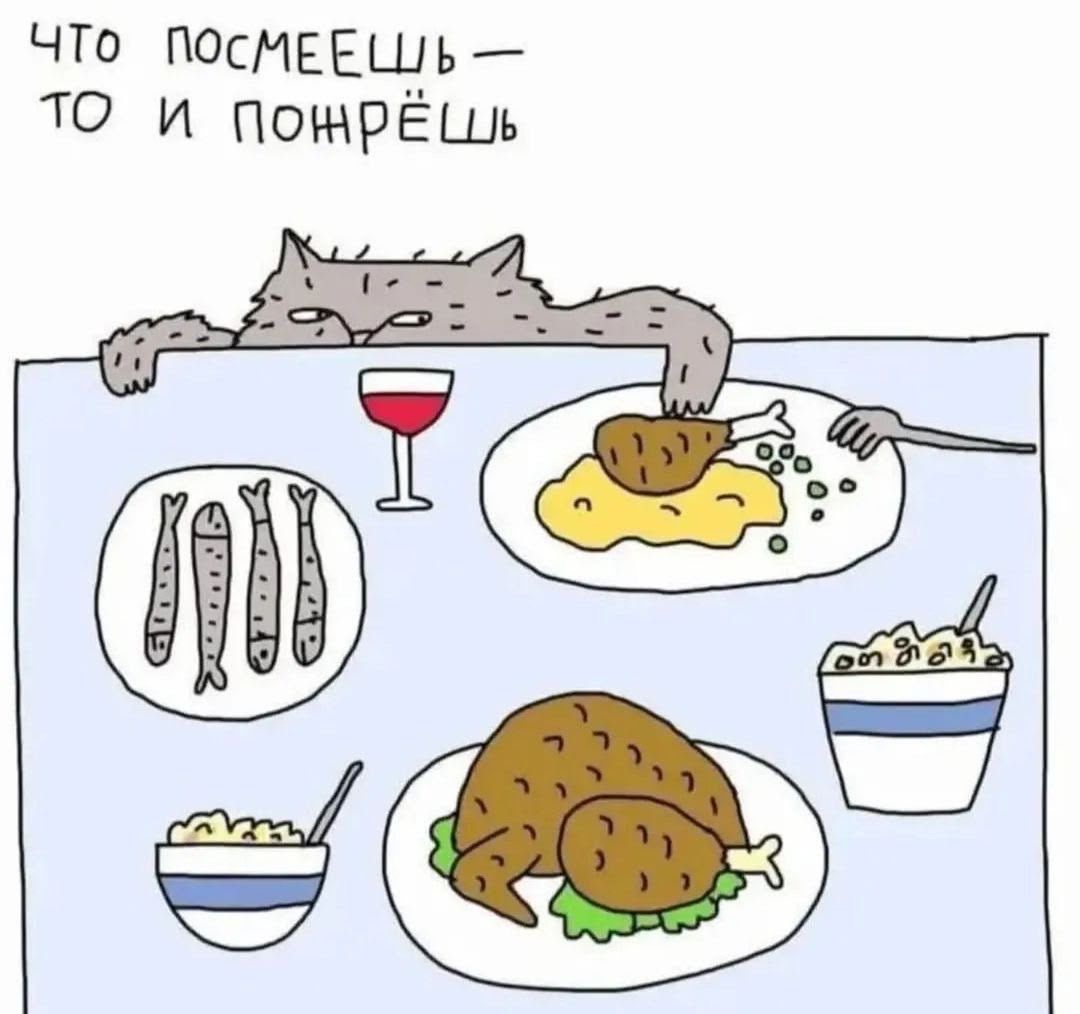 ЧТО ПОСМЕЕШЬ — ТО И ПОЖРЁШЬ