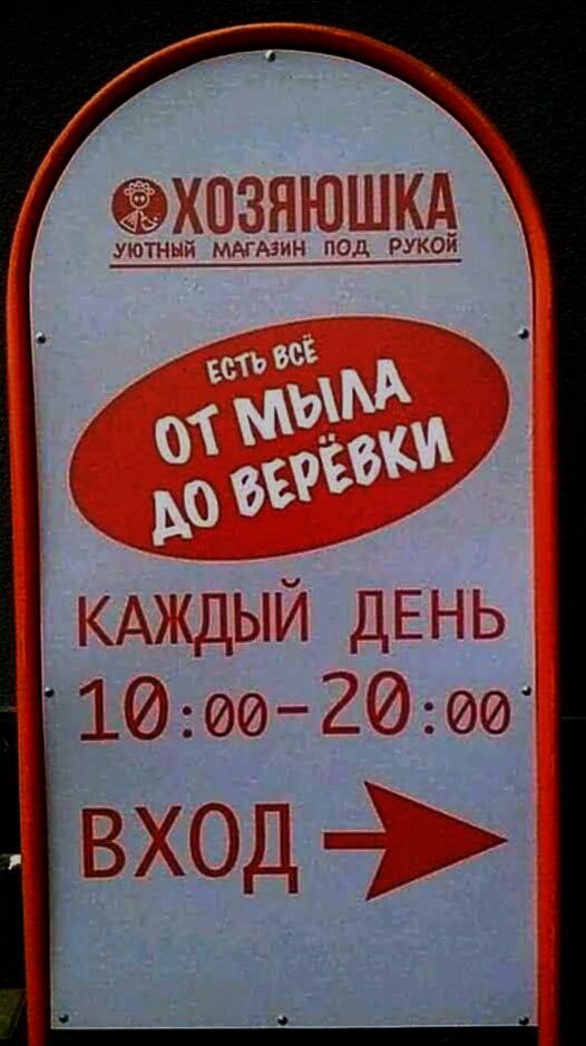 ХОЗЯЮШКА УЮТНЫЙ МАГАЗИН ПОД РУКОЙ ЕСТЬ ВСЁ ОТ МЫЛА ДО ВЕРЁВКИ КАЖДЫЙ ДЕНЬ 10:00-20:00 ВХОД