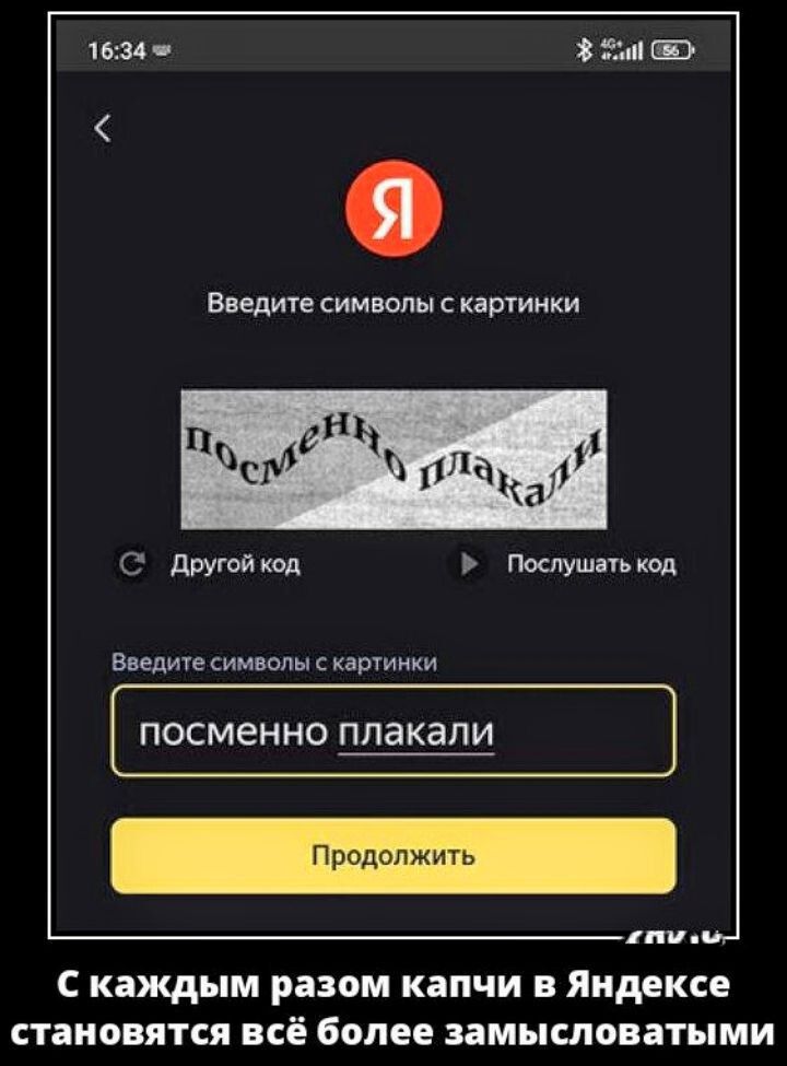 16:34 Введите символы с картинки Я Другой код Послушать код Введите символы с картинки посменно плакали Продолжить С каждым разом капчи в Яндексе становятся всё более замысловатыми