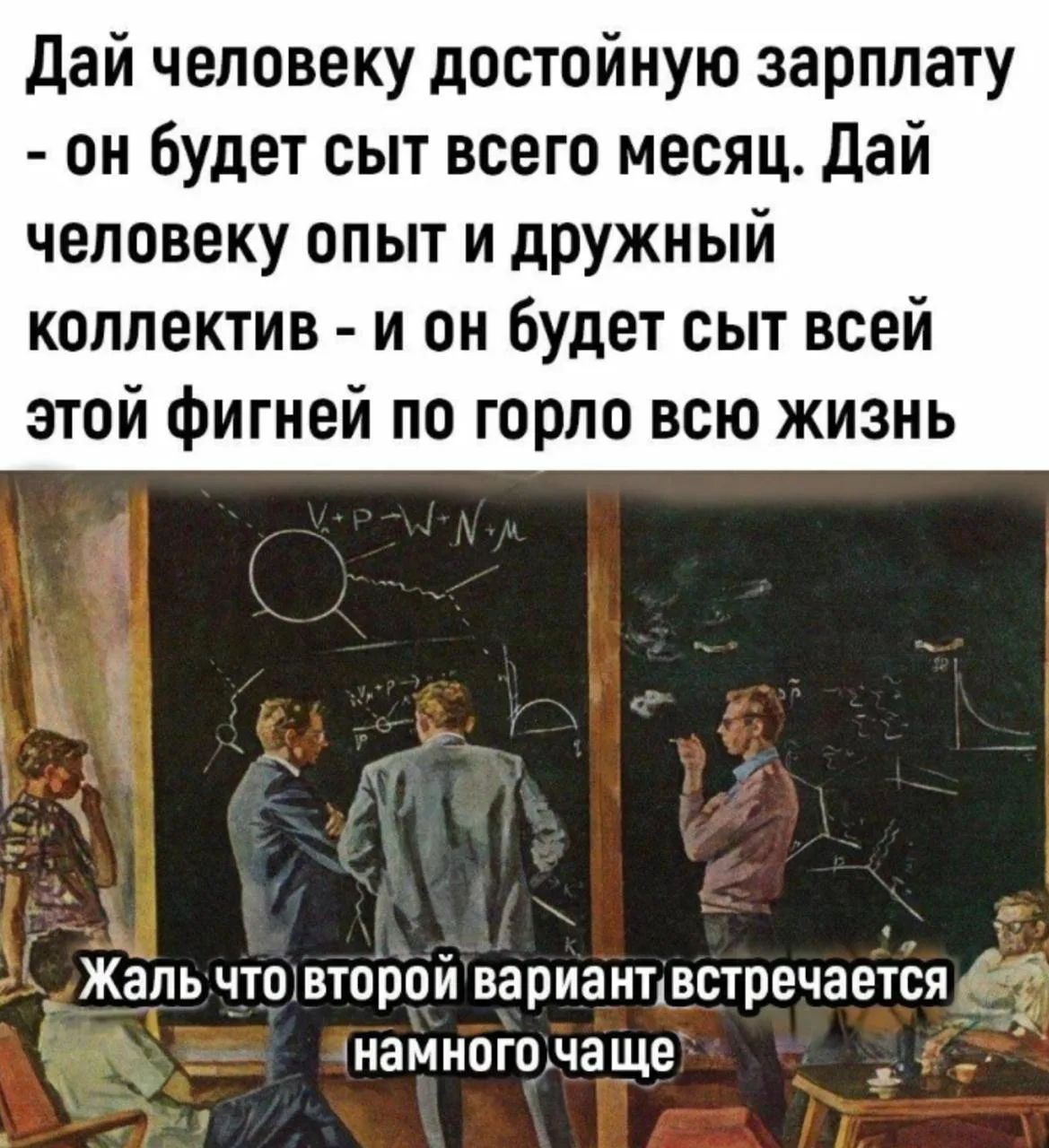 Дай человеку достойную зарплату - он будет сыт всего месяц. Дай человеку опыт и дружный коллектив - и он будет сыт всей этой фигней по горло всю жизнь. Жаль что второй вариант встречается намного чаще