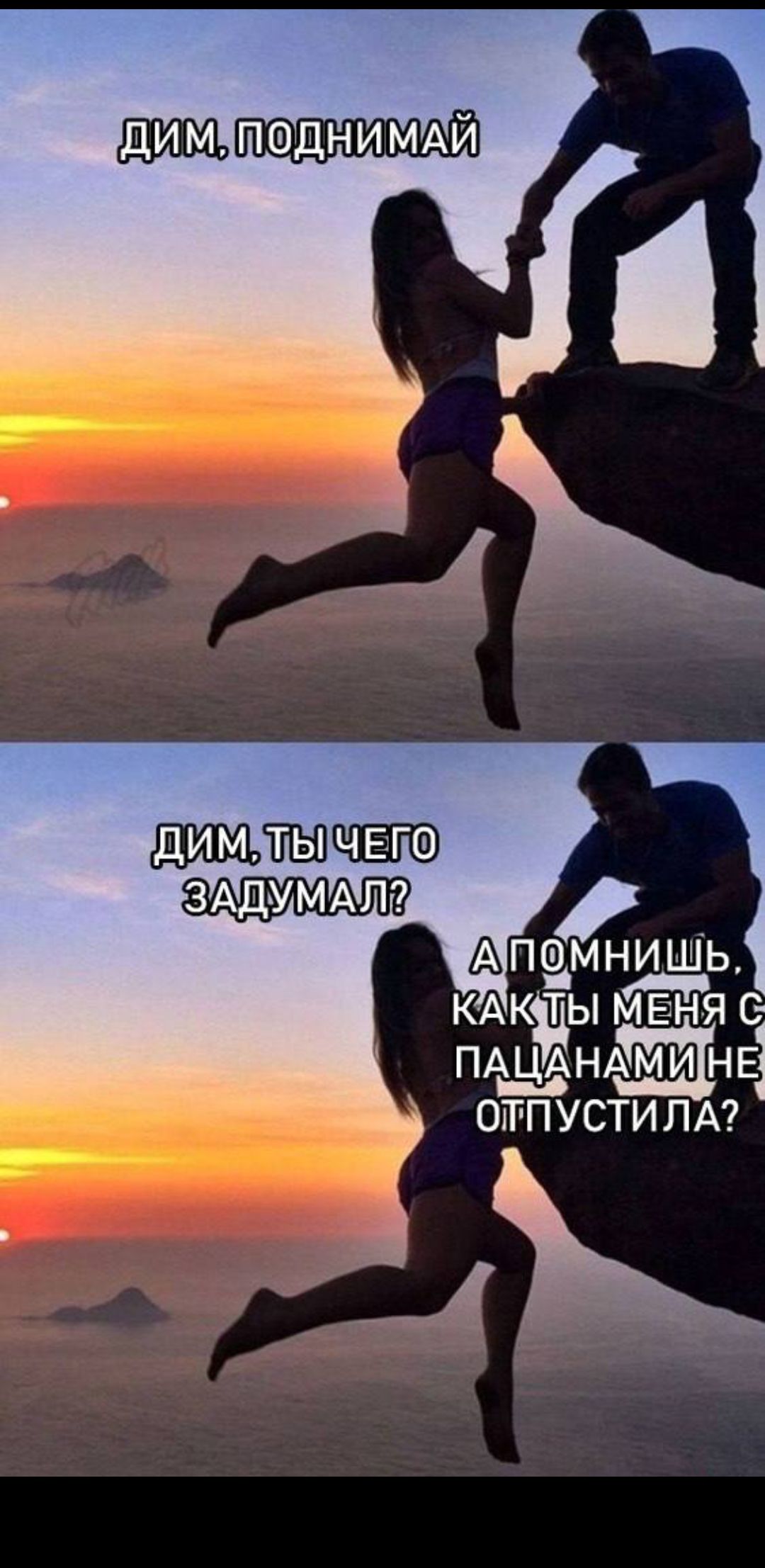 ДИМ, ПОДНИМАЙ ДИМ, ТЫ ЧЕГО ЗАДУМАЛ? А ПОМНИШЬ, КАК ТЫ МЕНЯ С ПАЦАНАМИ НЕ ОТПУСТИЛА?