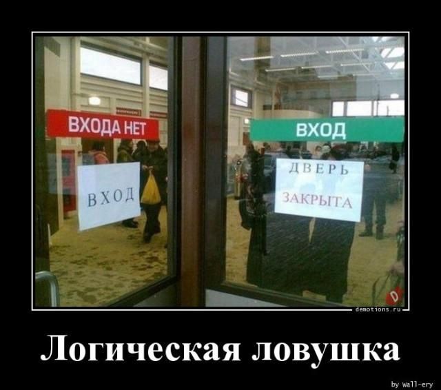 ВХОДА НЕТ ВХОД ВХОД ДВЕРЬ ЗАКРЫТА Логическая ловушка