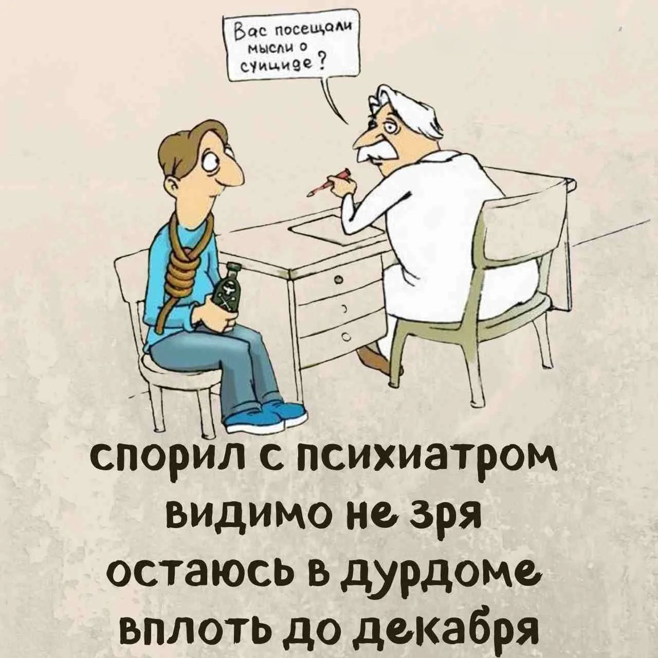 Вас посещали мысли о суициде? спорил с психиатром видимо не зря остаюсь в дурдоме вплоть до декабря