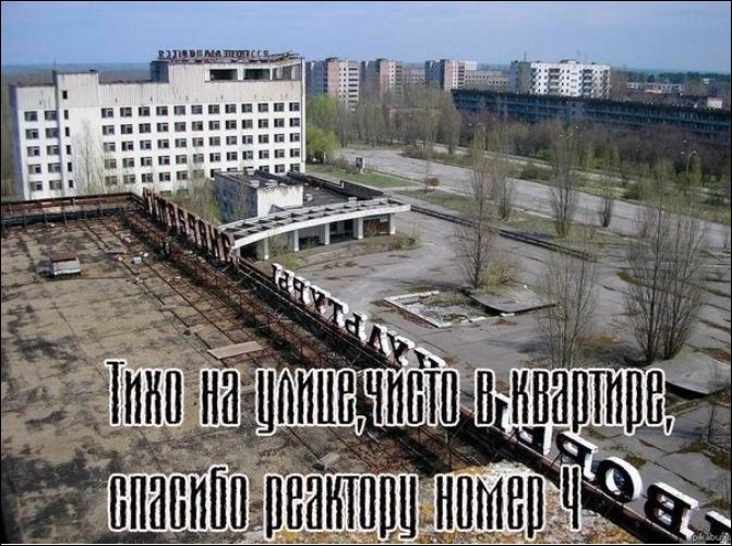 Тихо на улице, чисто в квартире, спасибо реактору номер 4