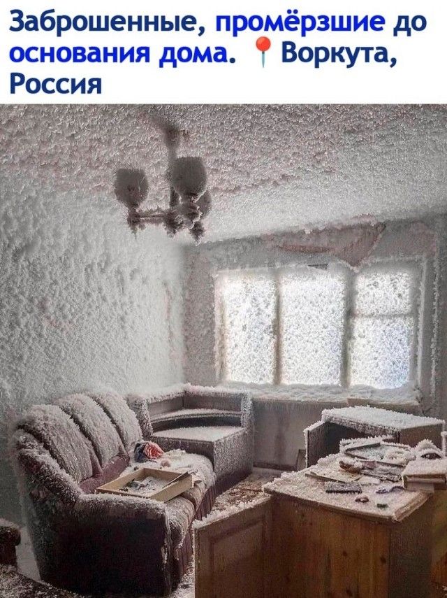Заброшенные, промёрзшие до основания дома. 📍 Воркута, Россия