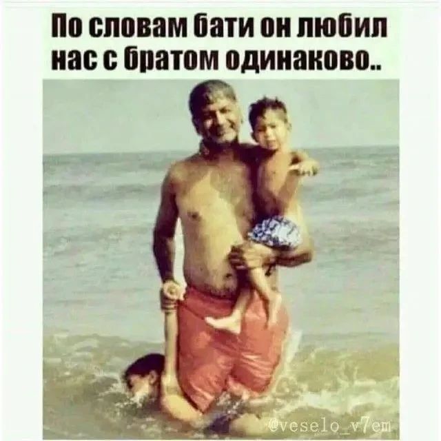 По словам бати он любил нас с братом одинаково..
