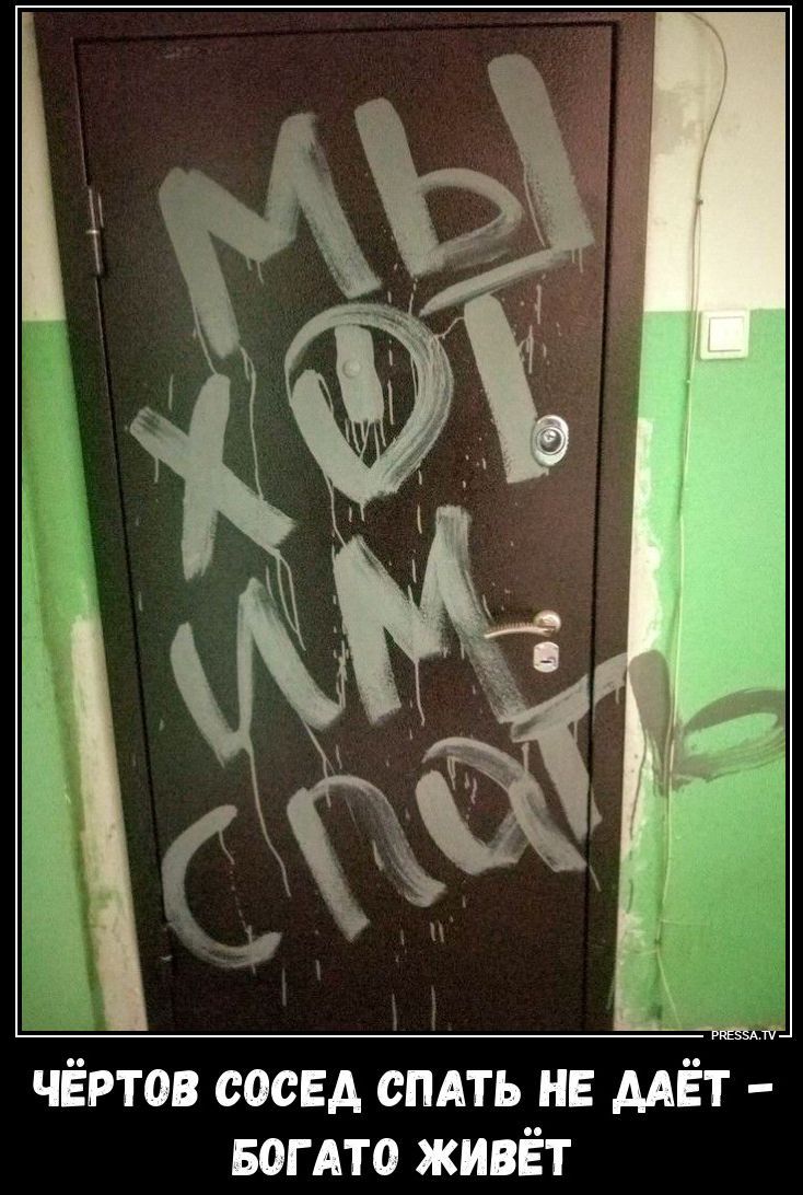 Мы хотим спать. Чёртов сосед спать не даёт – богато живёт