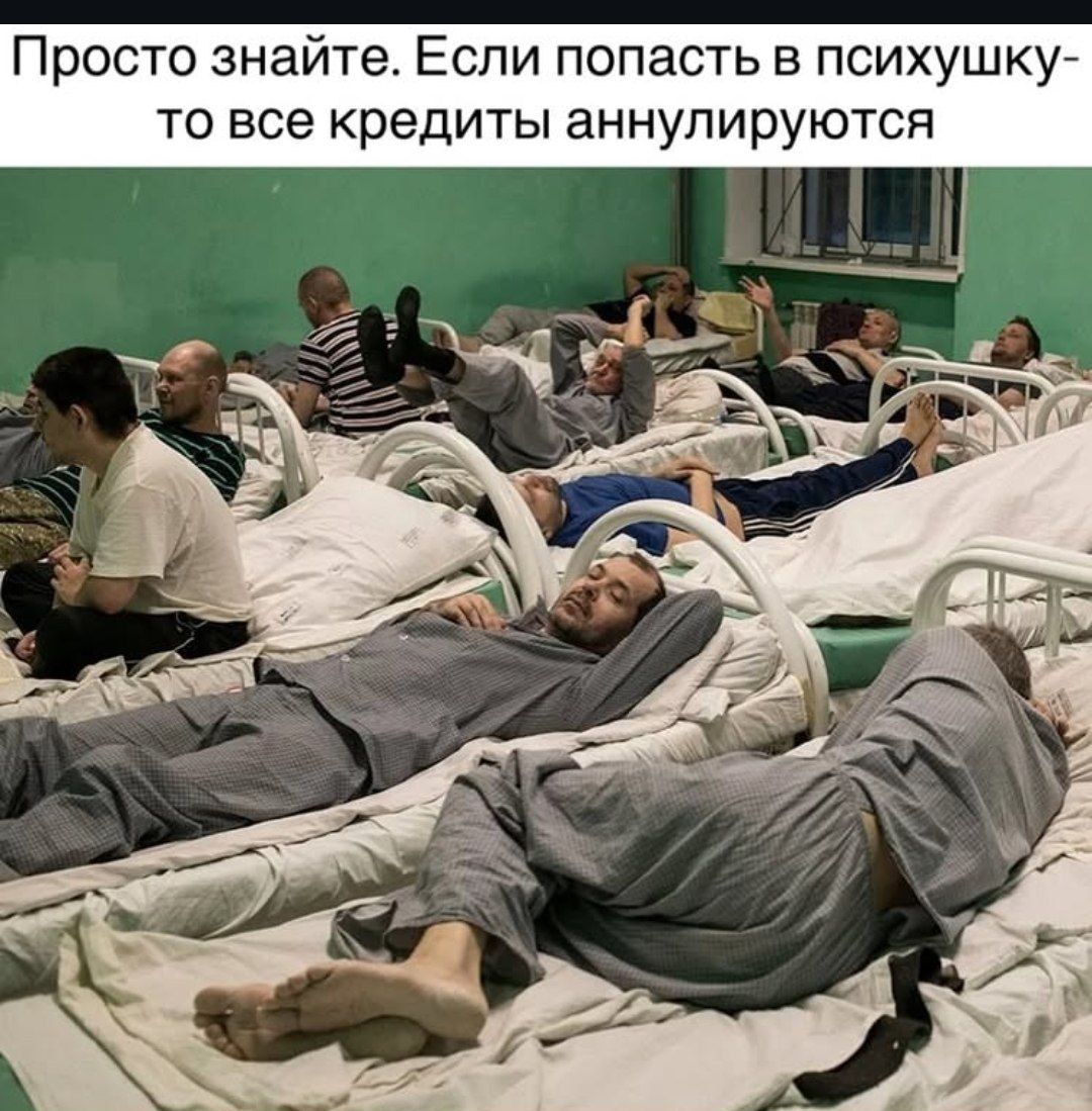 Просто знайте. Если попасть в психушку- то все кредиты аннулируются