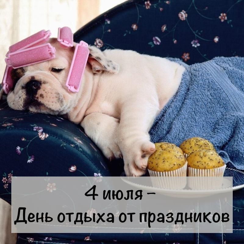 4 июля – День отдыха от праздников