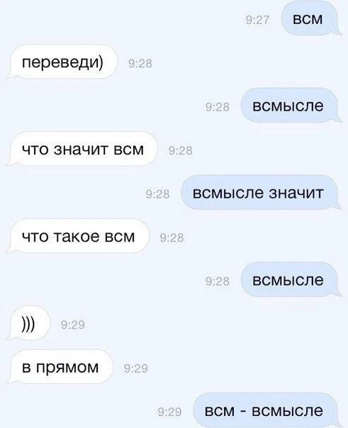 ВСМ переведи) ВСМЫСЛЕ что значит всм ВСМЫСЛЕ значит что такое всм ВСМЫСЛЕ ))) в прямом ВСМ - ВСМЫСЛЕ