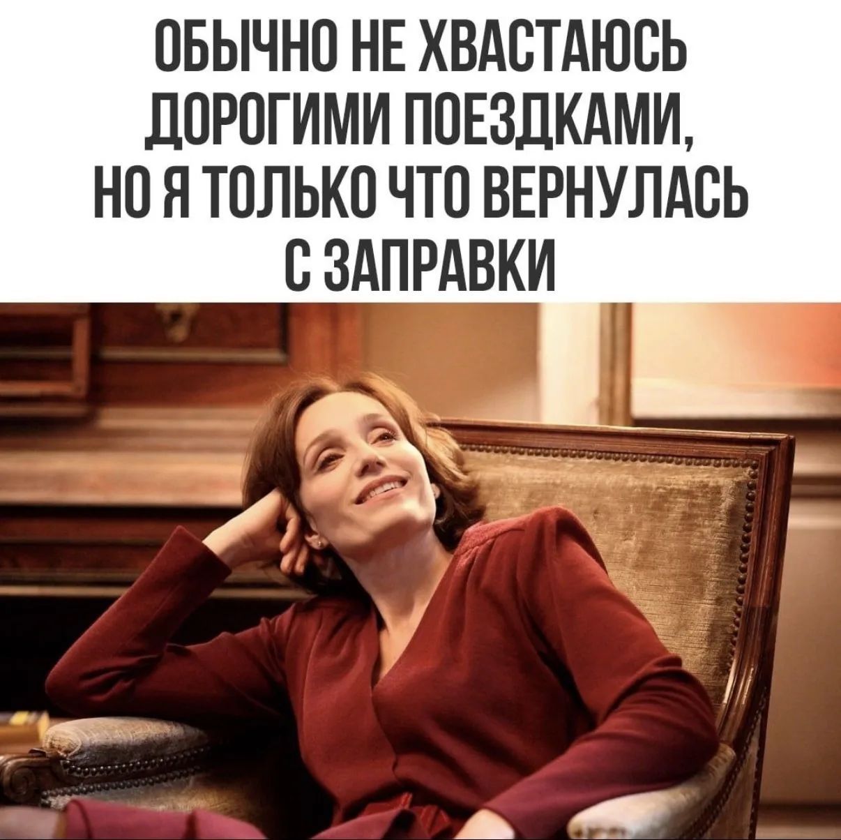 ОБЫЧНО НЕ ХВАСТАЮСЬ ДОРОГИМИ ПОЕЗДКАМИ, НО Я ТОЛЬКО ЧТО ВЕРНУЛАСЬ С ЗАПРАВКИ