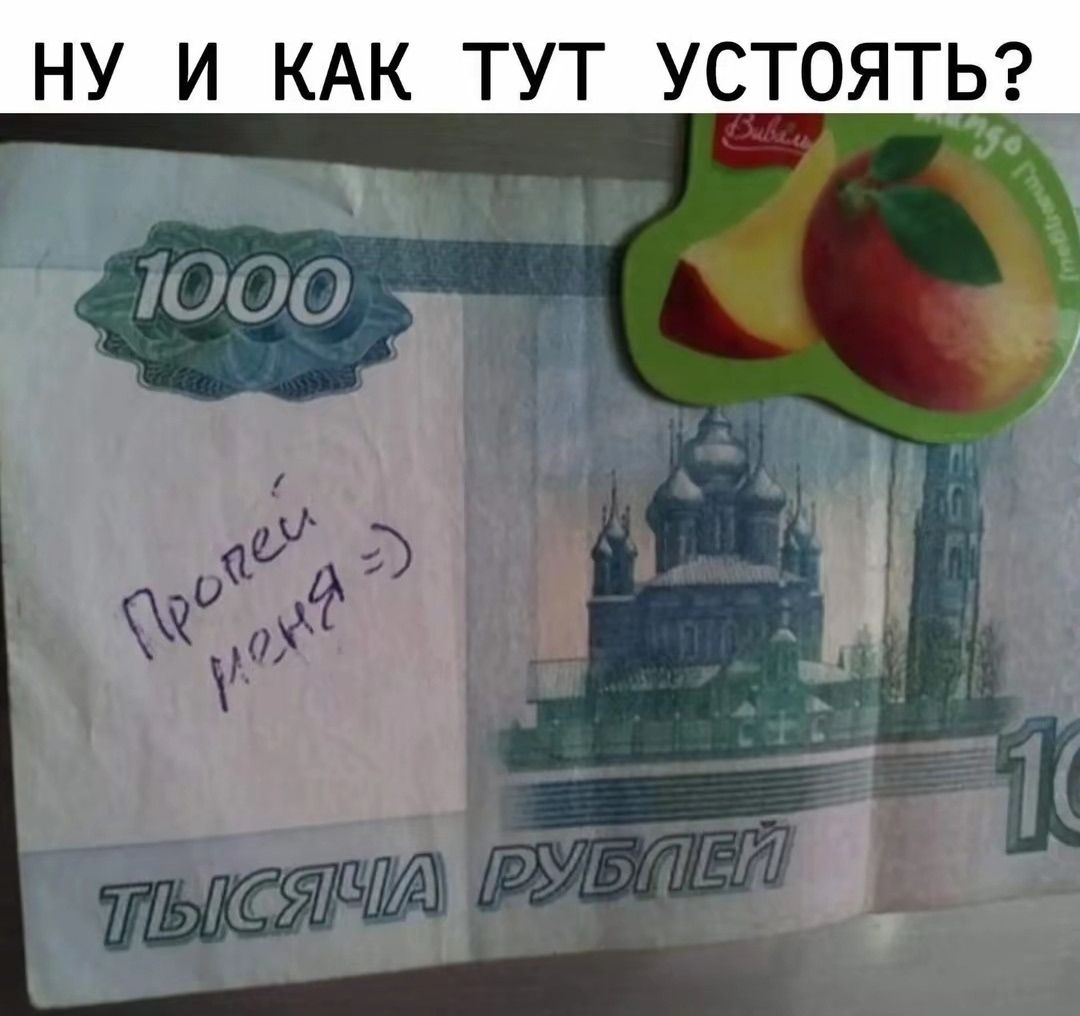 НУ И КАК ТУТ УСТОЯТЬ? 1000 ТЫСЯЧА РУБЛЕЙ Пропей меня =)