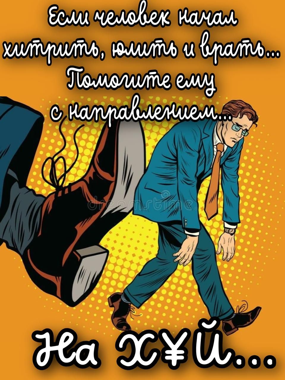 Если человек начал хитрить, юлить и врать... Помогите ему с направлением... На хуй...