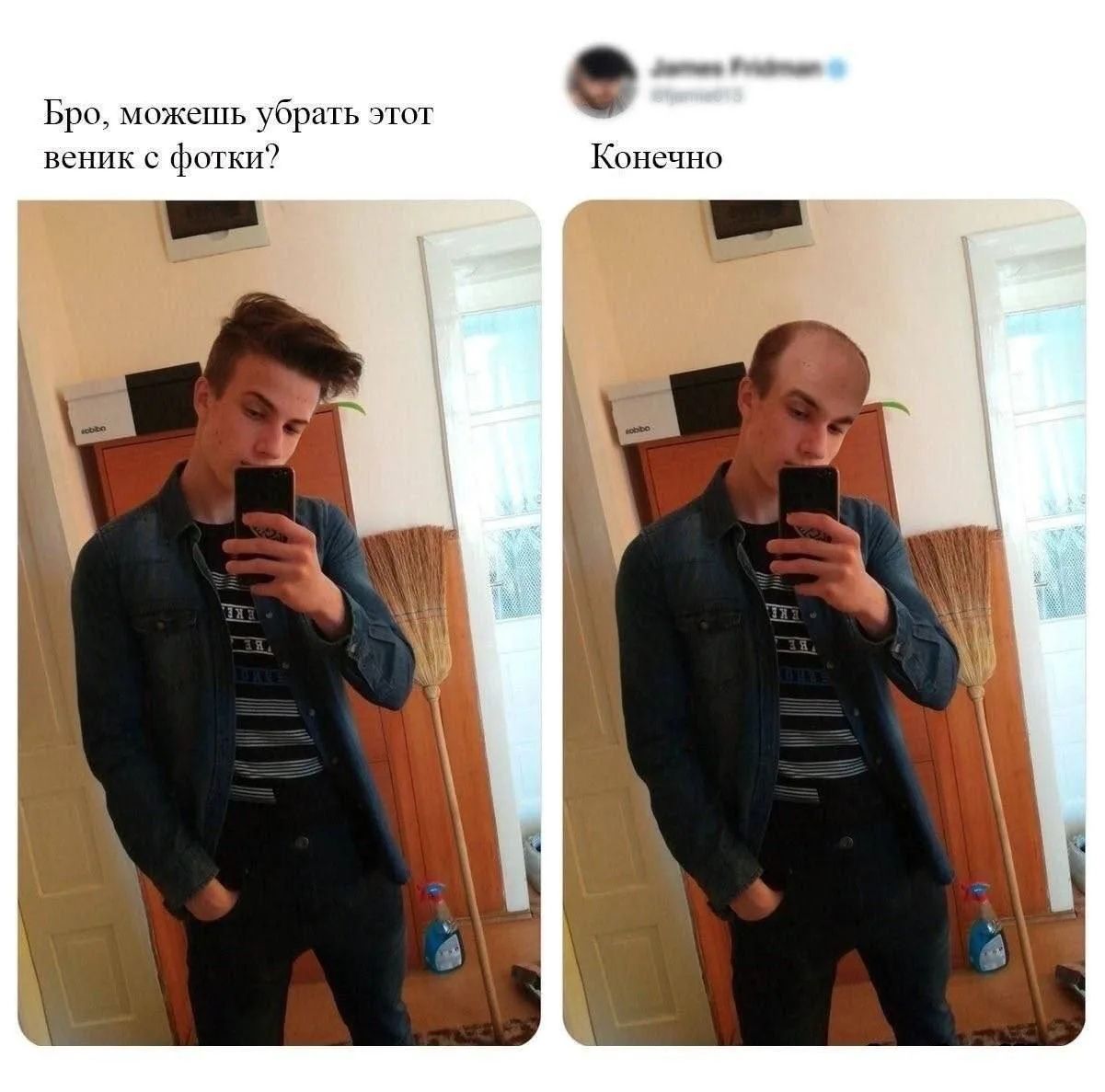 Бро, можешь убрать этот веник с фотки? Конечно