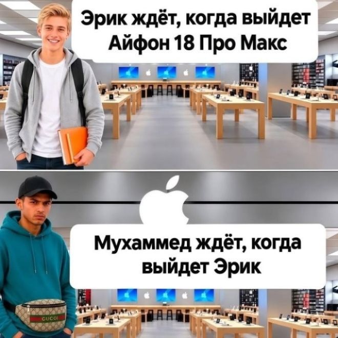 Эрик ждёт, когда выйдет Айфон 18 Про Макс. Мухаммед ждёт, когда выйдет Эрик