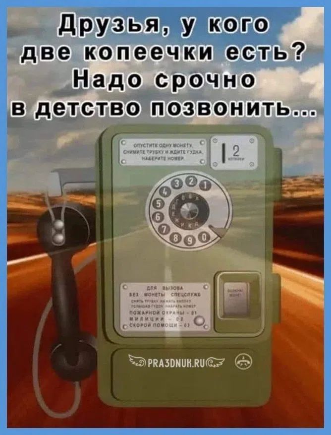 Друзья, у кого две копеечки есть? Надо срочно в детство позвонить...