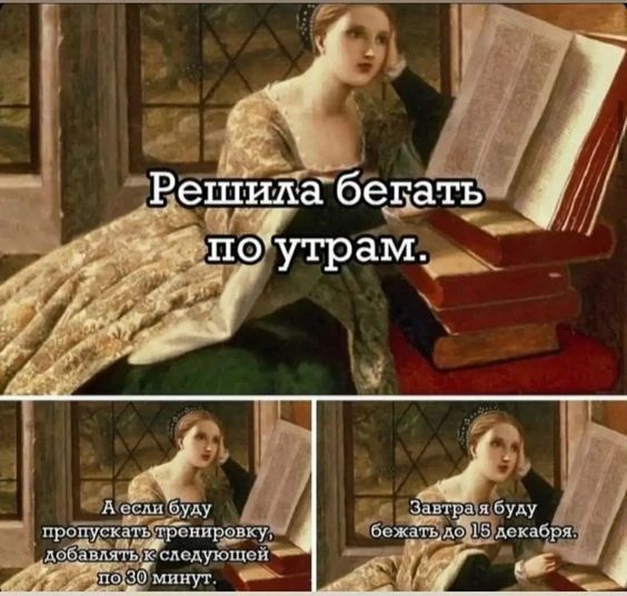 Решила бегать по утрам. А если буду пропускать тренировку, добавлять к следующей по 30 минут. Завтра я буду бежать до 15 декабря.