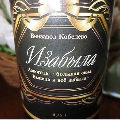 Винзавод Кобелево Изабыла Алкоголь — большая сила Выпила и всё забыла 0,75 l.