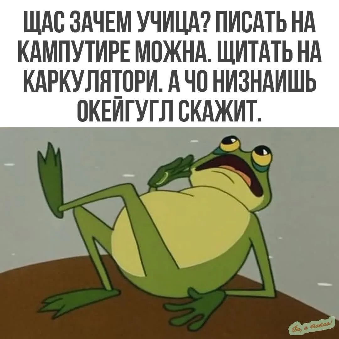 ЩАС ЗАЧЕМ УЧИЦА? ПИСАТЬ НА КАМПУТИРЕ МОЖНА. ЩИТАТЬ НА КАРКУЛЯТОРИ. А ЧО НИЗНАИШЬ ОКЕЙГУГЛ СКАЖИТ.