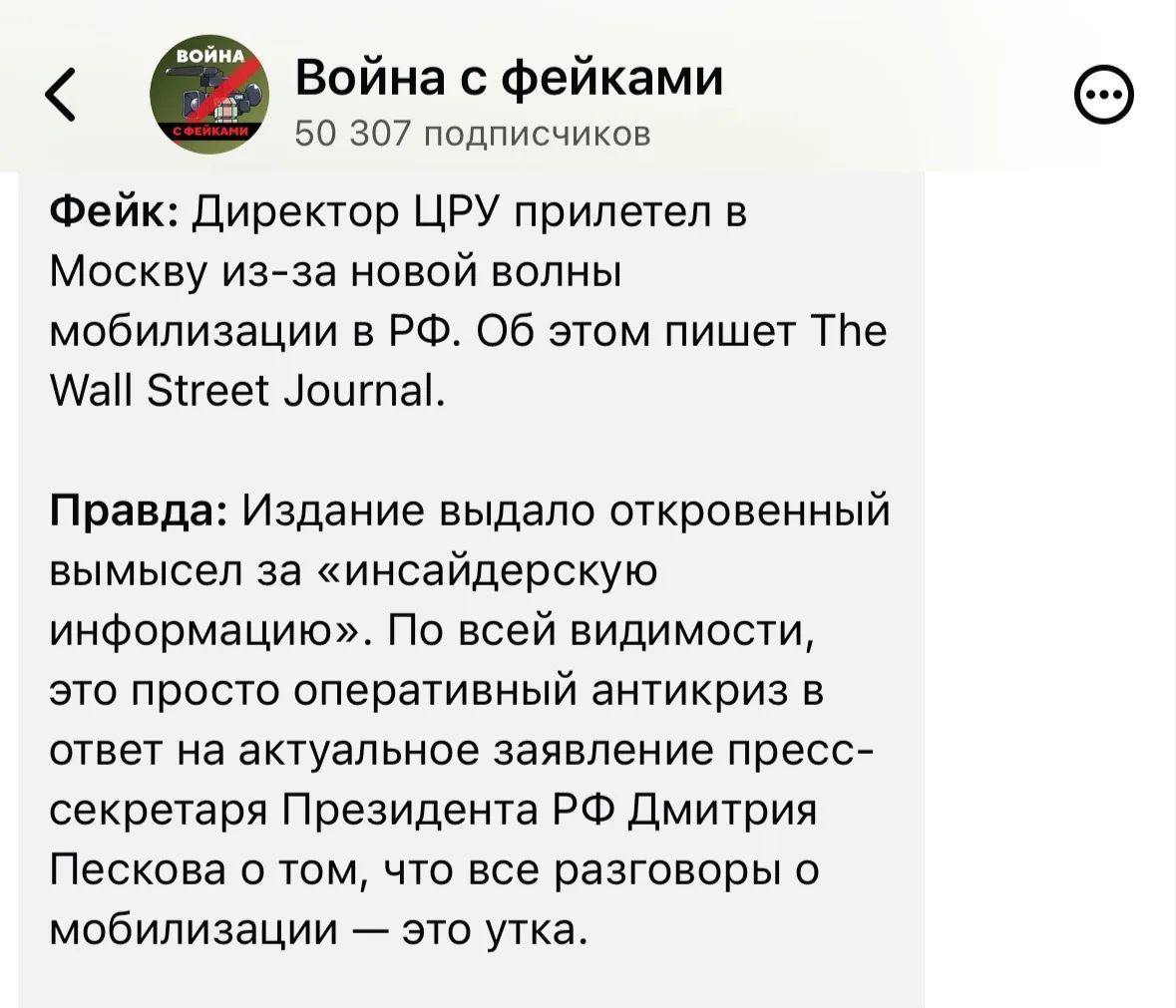 Война с фейками 50 307 подписчиков Фейк: Директор ЦРУ прилетел в Москву из-за новой волны мобилизации в РФ. Об этом пишет The Wall Street Journal. Правда: Издание выдало откровенный вымысел за «инсайдерскую информацию». По всей видимости, это просто оперативный антикриз в ответ на актуальное заявление пресс-секретаря Президента РФ Дмитрия Пескова