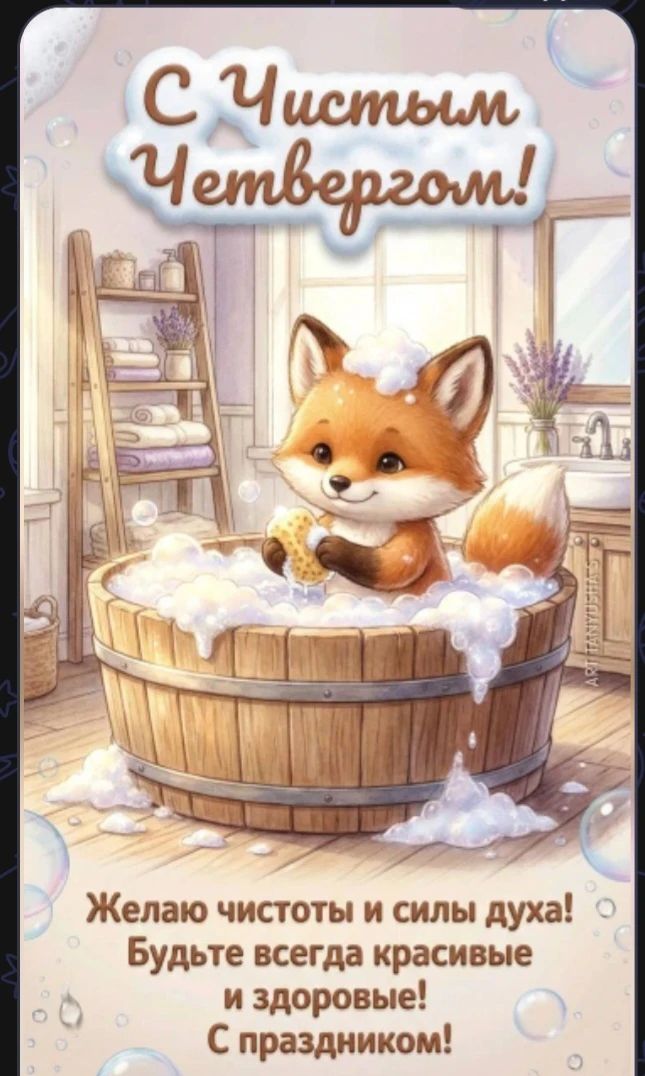 С Чистым Четвергом! Желаю чистоты и силы духа! Будьте всегда красивые и здоровые! С праздником!