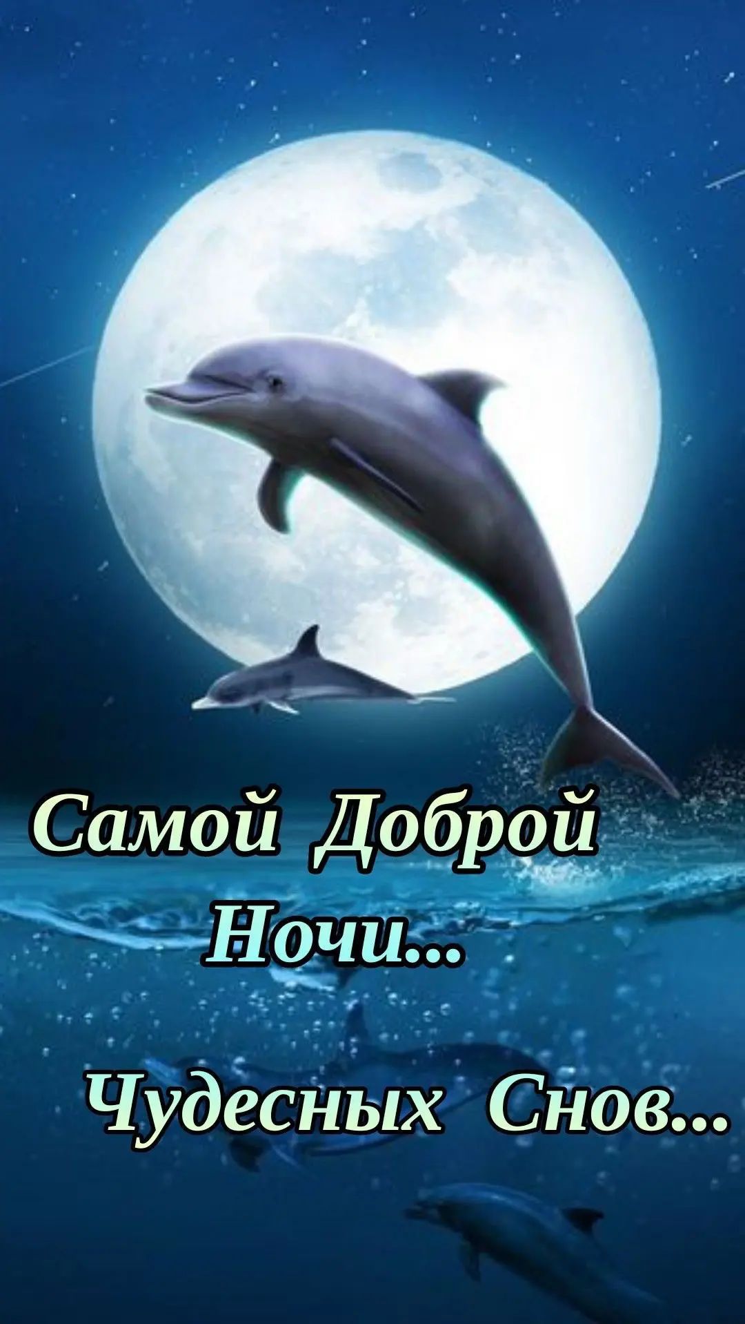 Самой Доброй Ночи... Чудесных Снов...