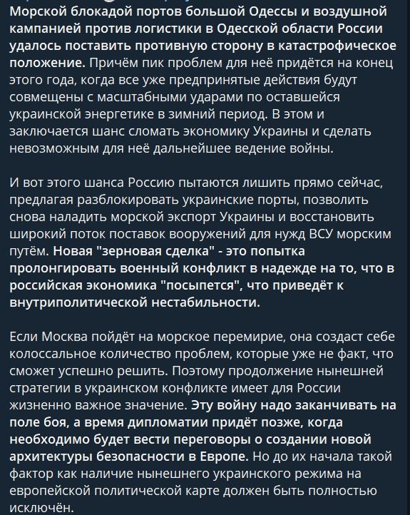Морской блокадой портов большой Одессы и воздушной кампанией против логистики в Одесской области России удалось поставить противную сторону в катастрофическое положение. Причём пик проблем для неё придётся на конец этого года, когда все уже предпринятые действия будут совмещены с масштабными ударами по оставшейся украинской энергетике в зимний