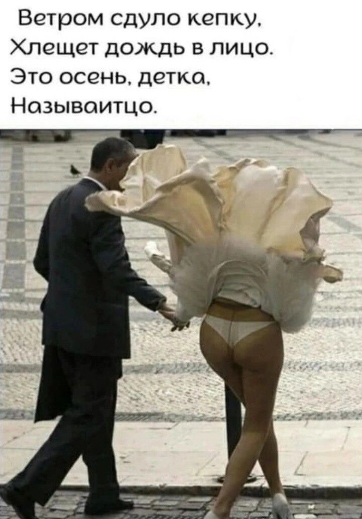 Ветром сдуло кепку, Хлещет дождь в лицо. Это осень, детка, Называитцо.