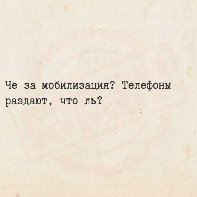 Че за мобилизация? Телефоны раздают, что ль?