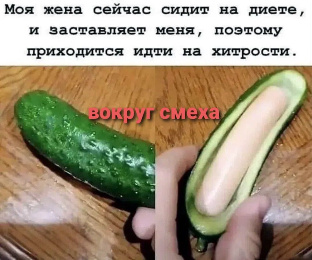 Моя жена сейчас сидит на диете, и заставляет меня, поэтому приходится идти на хитрости. вокруг смеха