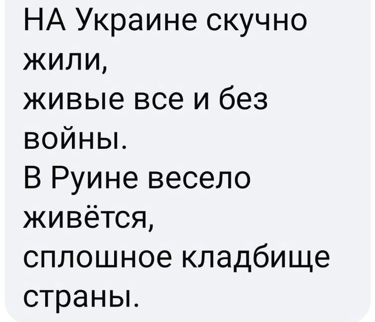 НА Украине скучно жили, живые все и без войны. В Руине весело живётся, сплошное кладбище страны.
