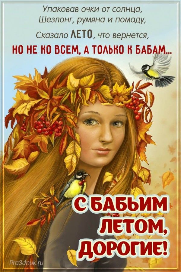 Упаковав очки от солнца, Шезлонг, румяна и помаду, Сказало ЛЕТО, что вернется, НО НЕ КО ВСЕМ, А ТОЛЬКО К БАБАМ... С БАБЬИМ ЛЕТОМ, ДОРОГИЕ!