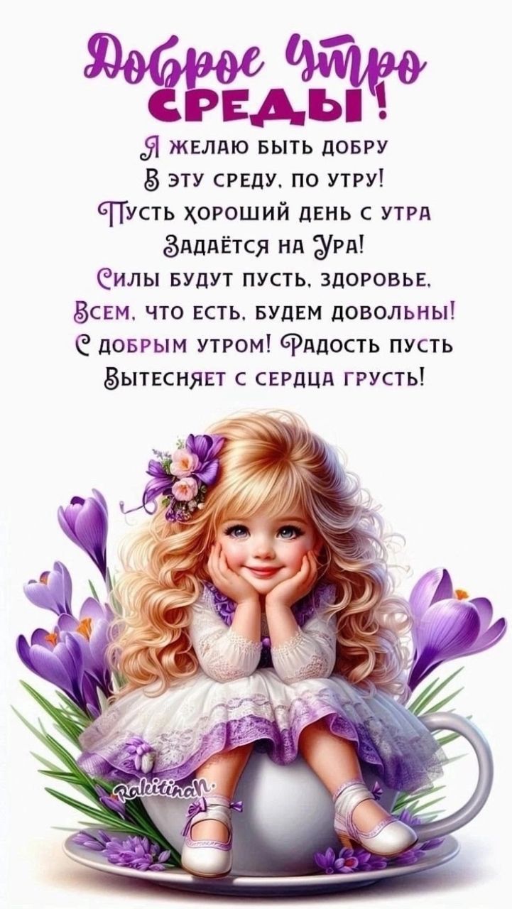 Доброе утро СРЕДЫ! Я желаю быть добру В эту среду, по утру! Пусть хороший день с утра Задаётся на Ура! Силы будут пусть, здоровье. Всем, что есть, будем довольны! С добрым утром! Радость пусть Вытесняет с сердца грусть!