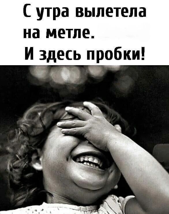 С утра вылетела на метле. И здесь пробки!