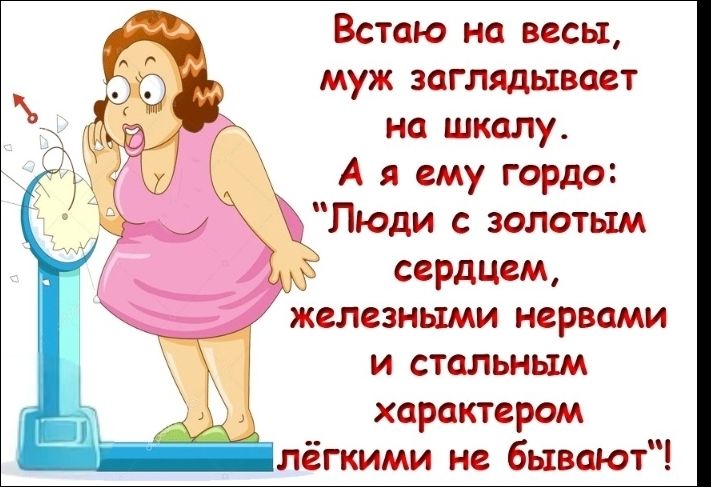 Встаю на весы, муж заглядывает на шкалу. А я ему гордо: 