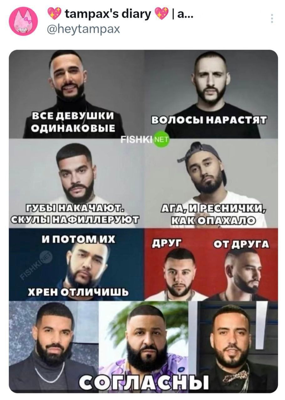 ВСЕ ДЕВУШКИ ОДИНАКОВЫЕ ВОЛОСЫ НАРАСТЯТ ГУБЫ НАКАЧАЮТ. СКУЛЫ НАФИЛЛЕРУЮТ АГА, И РЕСНИЧКИ, КАК ОПАХАЛО И ПОТОМ ИХ ХРЕН ОТЛИЧИШЬ ДРУГ ОТ ДРУГА СОГЛАСНЫ