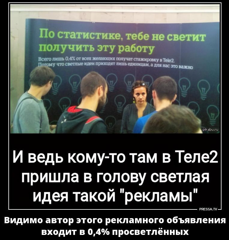 По статистике, тебе не светит получить эту работу. Всего лишь 0.4% от всех желающих получат стажировку в Tele2. Потому что светлые идеи приходят лишь единицам, а для нас это важно. И ведь кому-то там в Теле2 пришла в голову светлая идея такой 