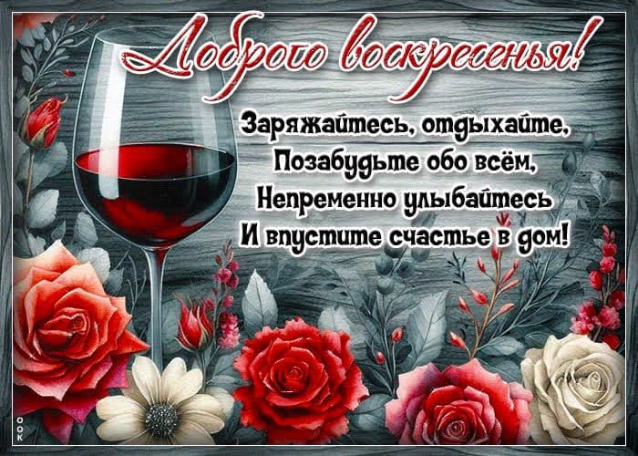 Доброго воскресенья! Заряжайтесь, отдыхайте, Позабудьте обо всём, Непременно улыбайтесь И впустите счастье в дом!