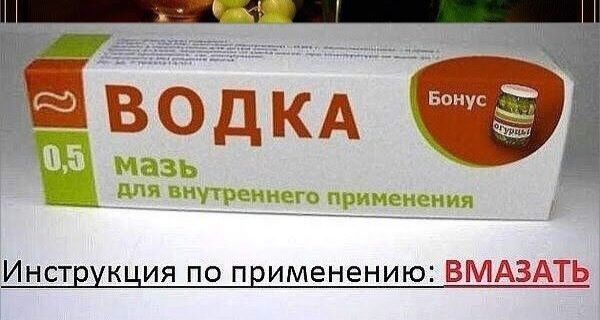 ВОДКА 0,5 мазь для внутреннего применения Бонус огурцы Инструкция по применению: ВМАЗАТЬ