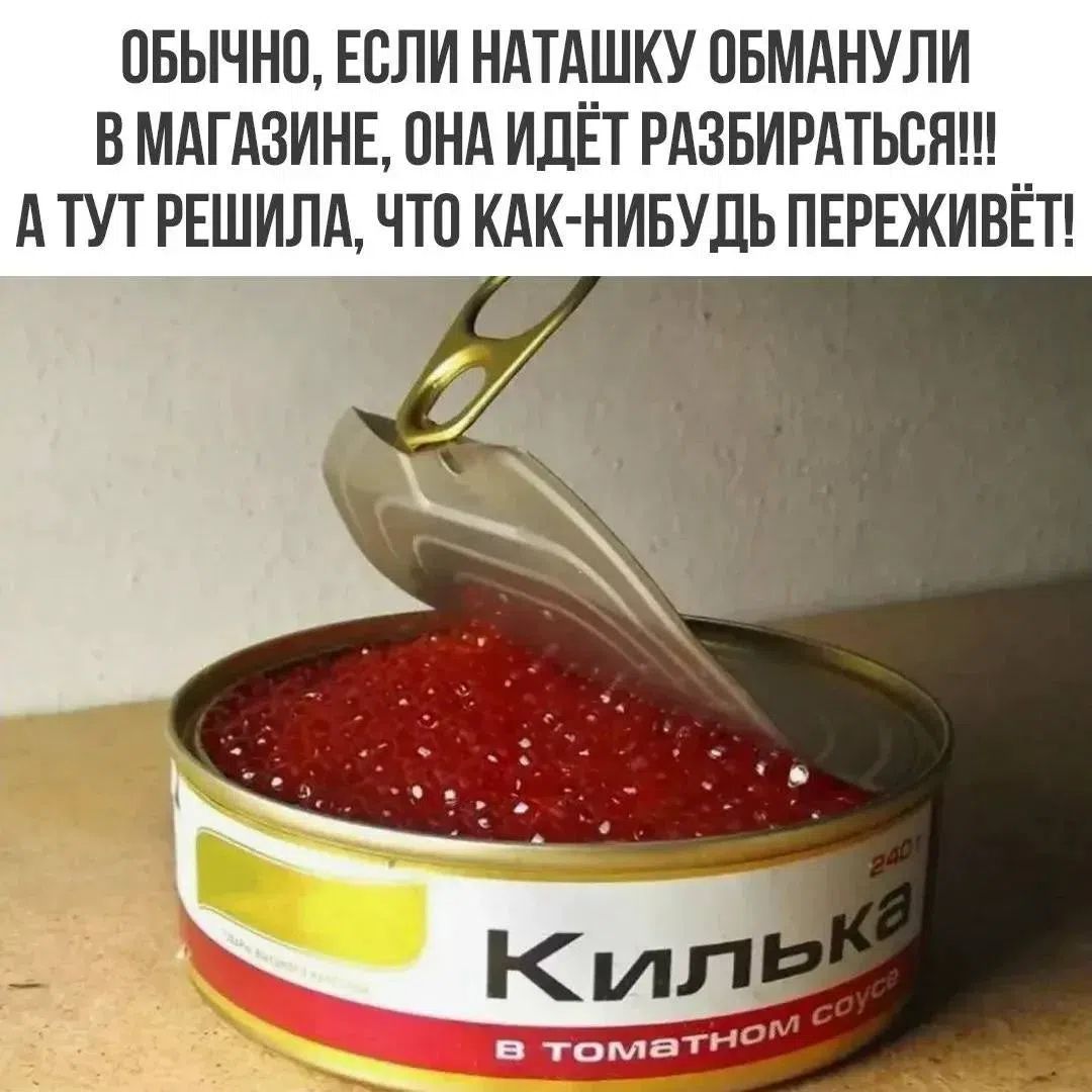ОБЫЧНО, ЕСЛИ НАТАШКУ ОБМАНУЛИ В МАГАЗИНЕ, ОНА ИДЁТ РАЗБИРАТЬСЯ!!! А ТУТ РЕШИЛА, ЧТО КАК-НИБУДЬ ПЕРЕЖИВЁТ! Килька в томатном соусе