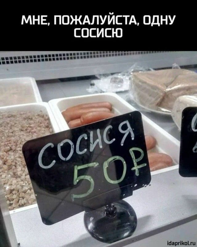 МНЕ, ПОЖАЛУЙСТА, ОДНУ СОСИСЮ СОСИСЯ 50 Р
