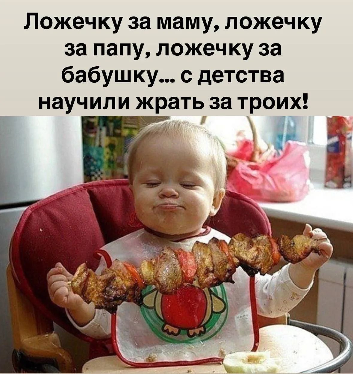 Ложечку за маму, ложечку за папу, ложечку за бабушку... с детства научили жрать за троих!