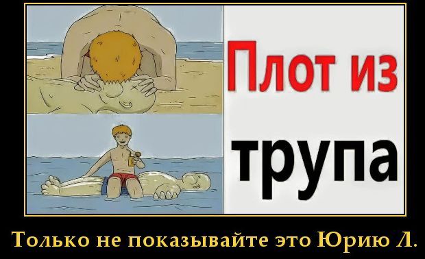 Плот из трупа Только не показывайте это Юрию Л.