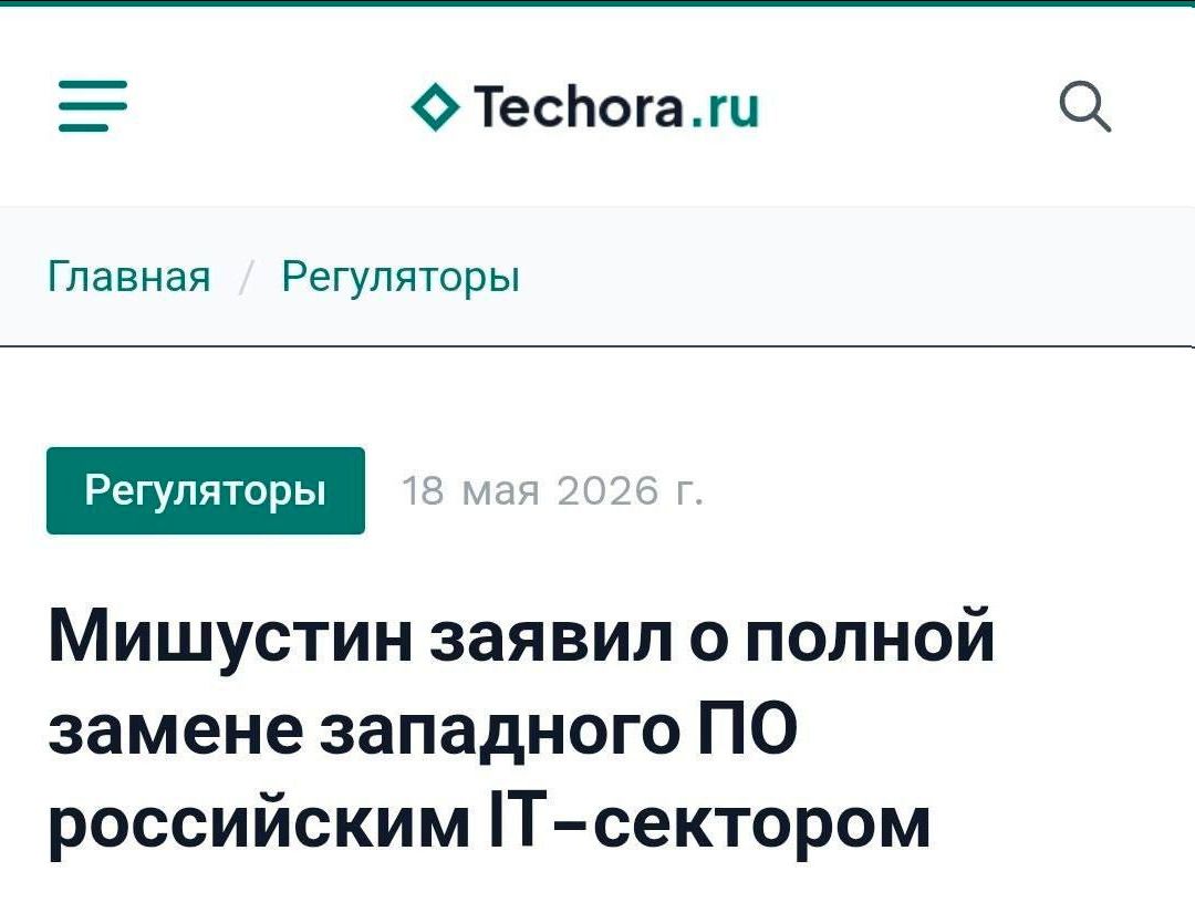 Techora.ru Главная Регуляторы 18 мая 2026 г. Мишустин заявил о полной замене западного ПО российским IT-сектором
