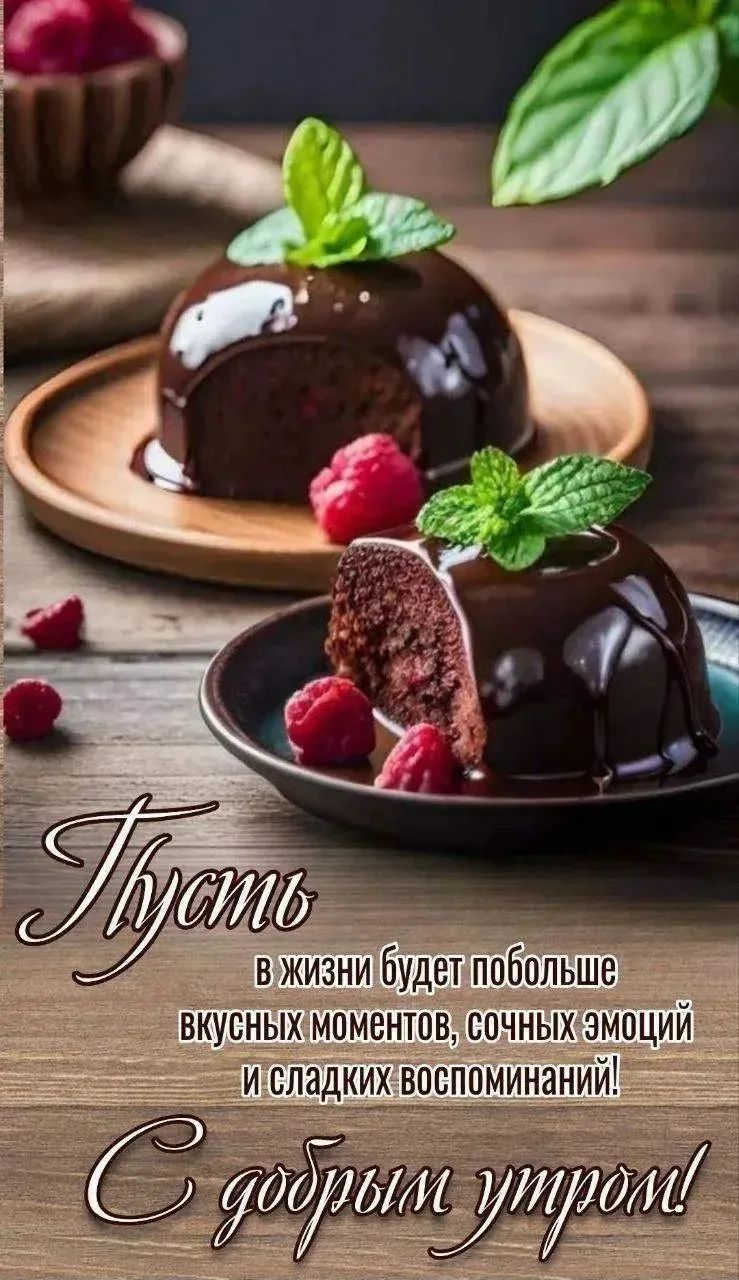 Пусть в жизни будет побольше вкусных моментов, сочных эмоций и сладких воспоминаний! С добрым утром!