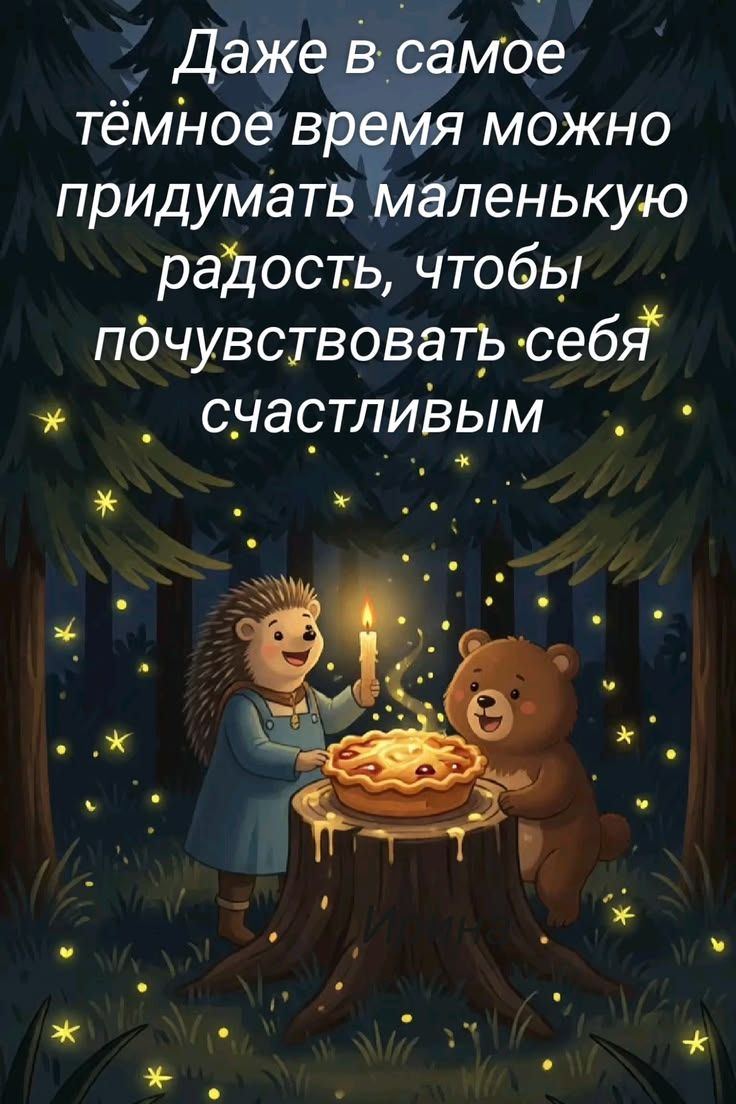 Даже в самое тёмное время можно придумать маленькую радость, чтобы почувствовать себя счастливым