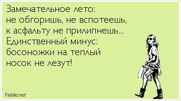 Замечательное лето: не обгоришь, не вспотеешь, к асфальту не прилипнешь... Единственный минус: босоножки на теплый носок не лезут!