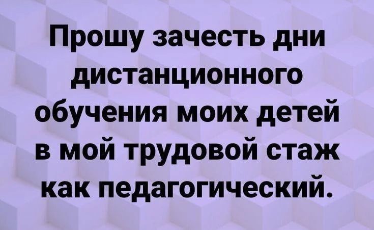 Прошу зачесть дни дистанционного обучения моих детей в мой трудовой стаж как педагогический.