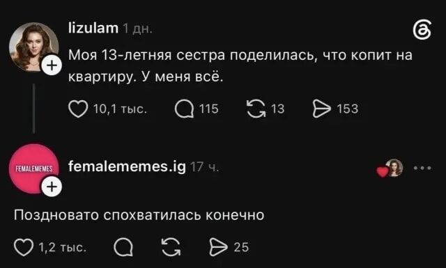 lizulam Моя 13-летняя сестра поделилась, что копит на квартиру. У меня всё. femalemes.ig Поздивато спохватилась конечно